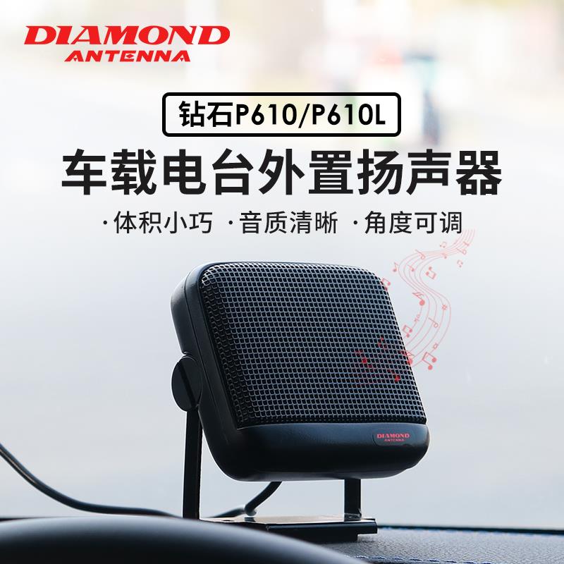 日本钻石 P610 车载对讲机小音箱 车台小喇叭扬声器 P610L