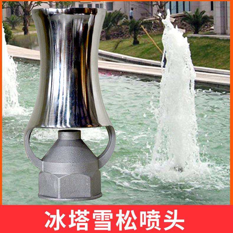 不锈钢雪松喷头 亚士图厂家直供 园林喷泉喷头冰塔喷嘴 冰塔喷头