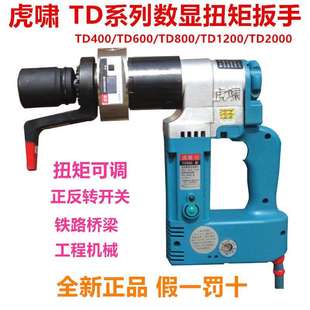 虎啸TD400/600/800/1200/2000电动数显扭矩扳手TCD3000扭力扳手