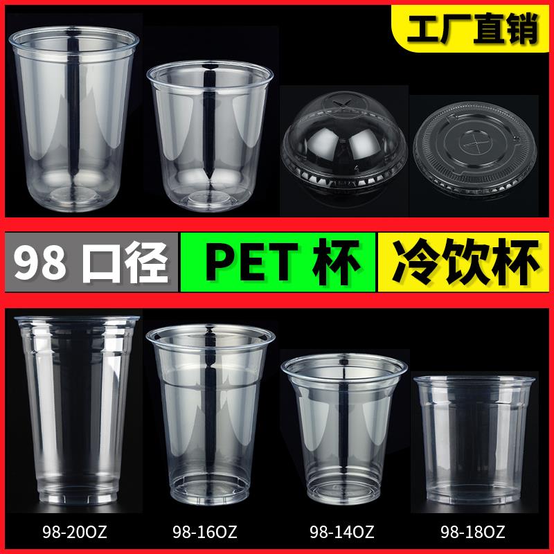 PET冷饮杯98/89口径一次性奶茶杯咖啡杯商用打包塑料杯奶茶杯子