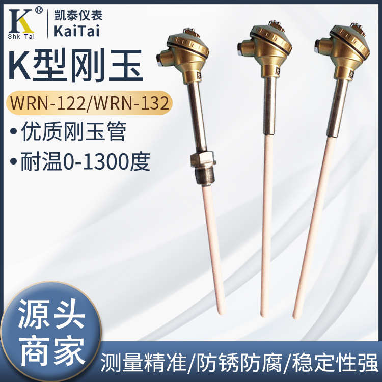 K型热电偶WRN-122 WRN-132 刚玉管陶瓷管热电偶 1300度 高铝刚玉