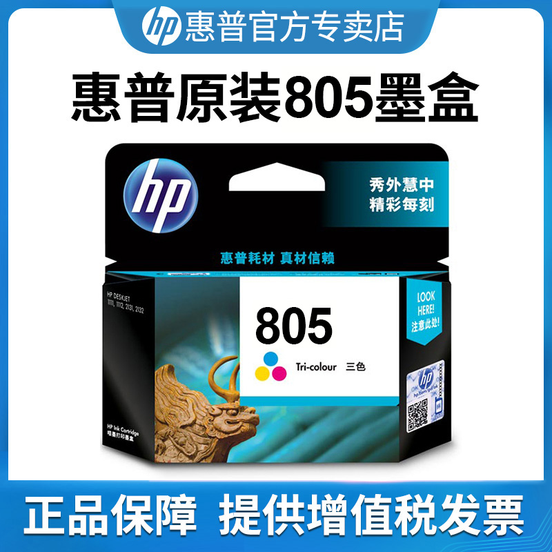 HP惠普打印机原装墨盒805型号升级可加墨适用于DJ1212打印机2332