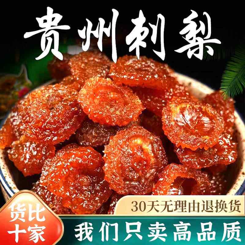贵州刺梨干官方旗舰店正宗特产果脯泡水泡酒蜜饯类休闲零食名小吃