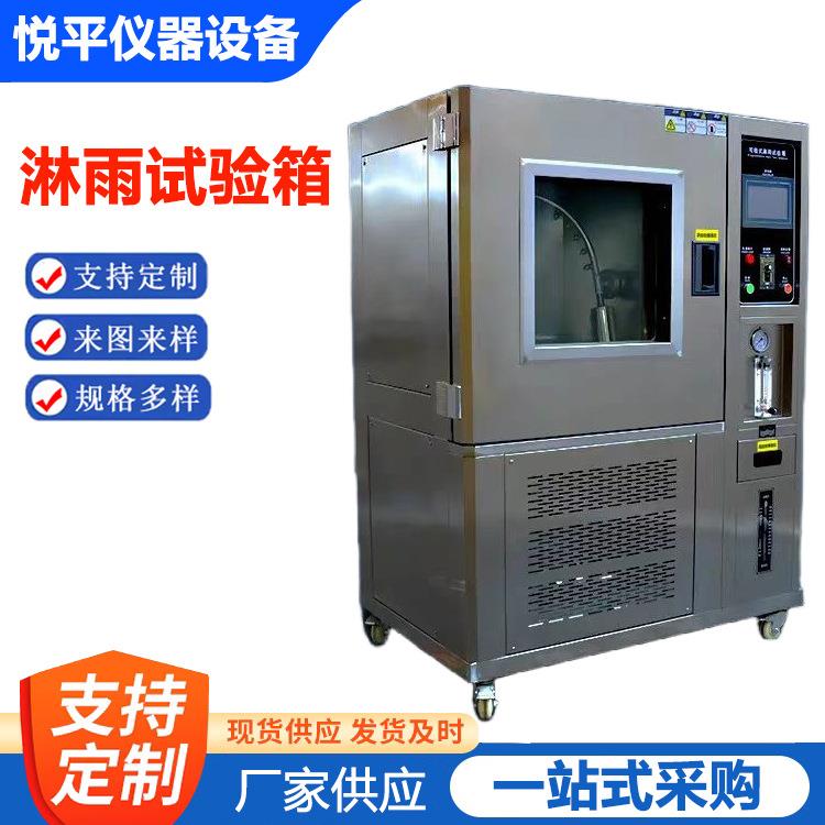 淋雨试验箱环境模拟喷淋试验机防水等级IPX345