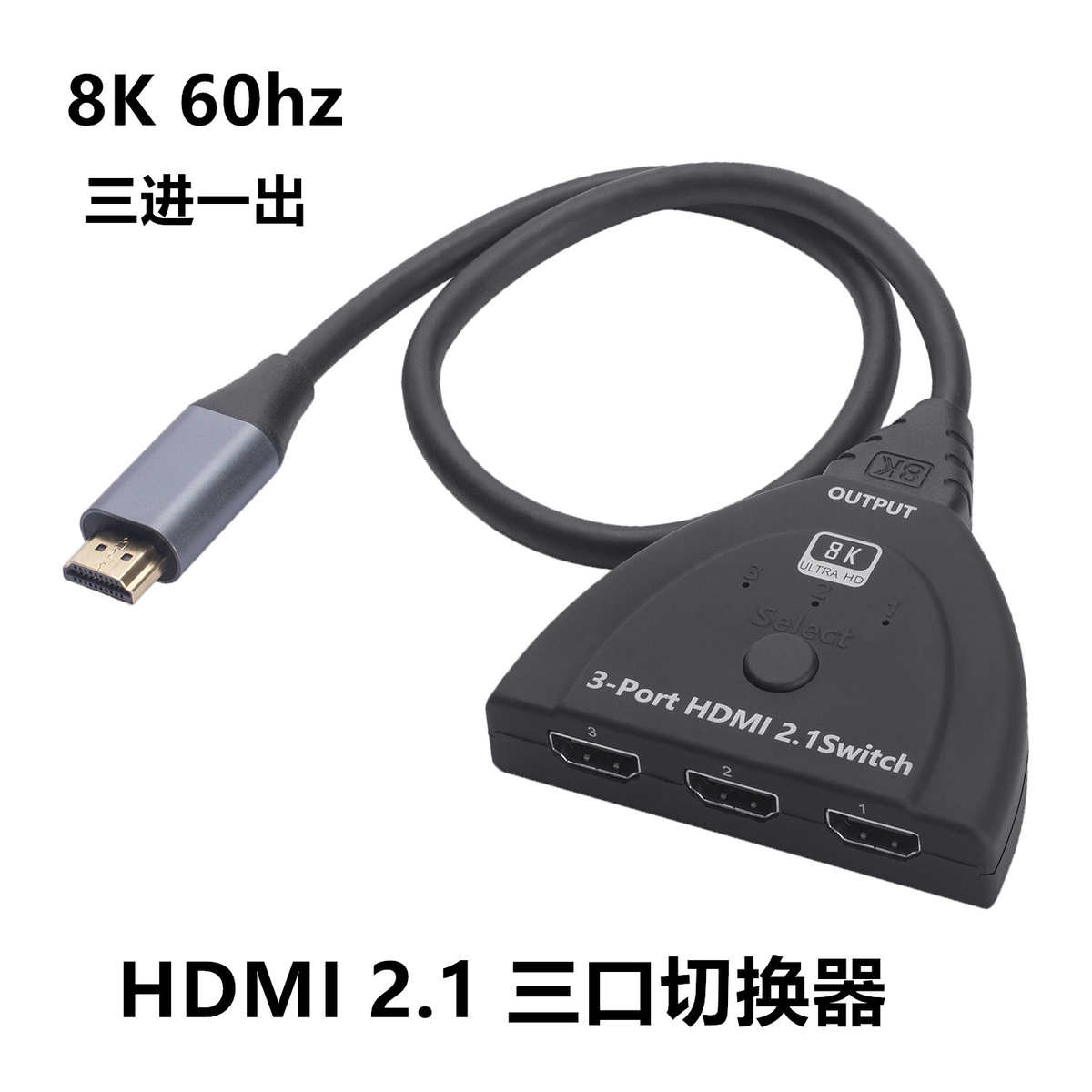 8K HDMI切换器 8K@60Hz 4K@120Hz HDMI2.1三进一出 高清3x1转换器
