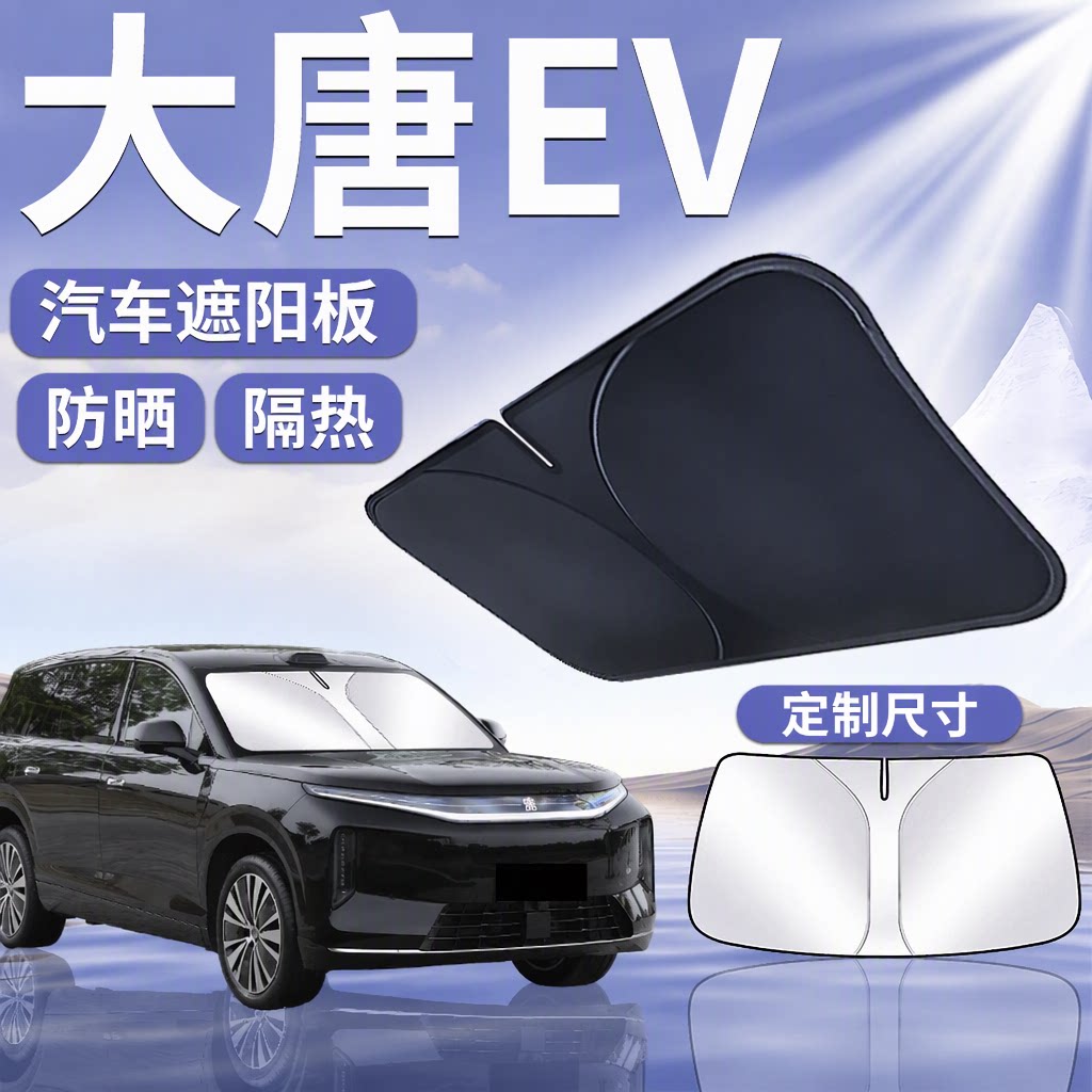 【大唐EV】专用遮阳板