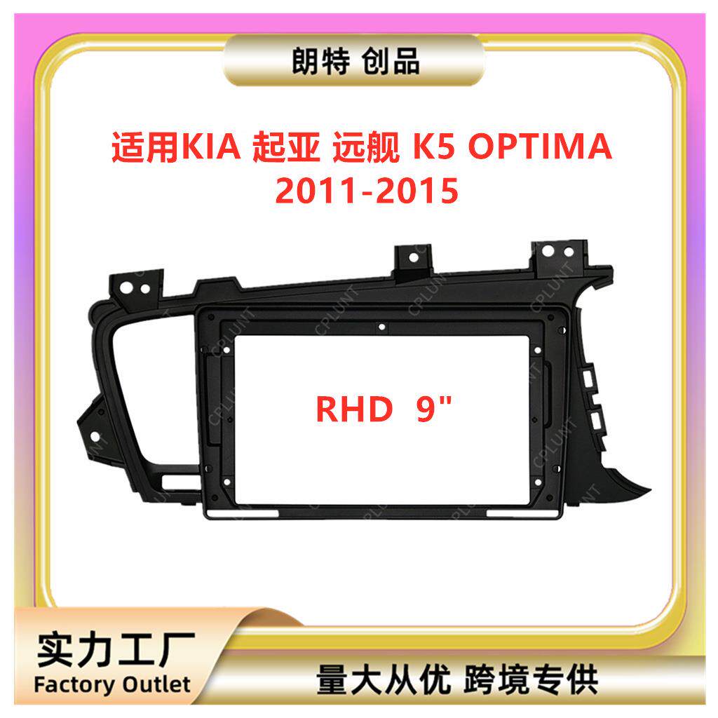 适用KIA起亚K5远舰OPTIMA中控导航DVD面框改装面板百变套框架
