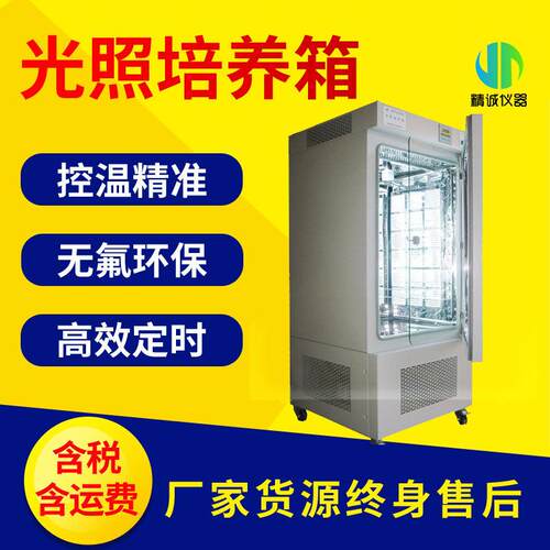 光照培养箱 恒温恒湿细菌微生物低温可控光照实验室人工气候箱