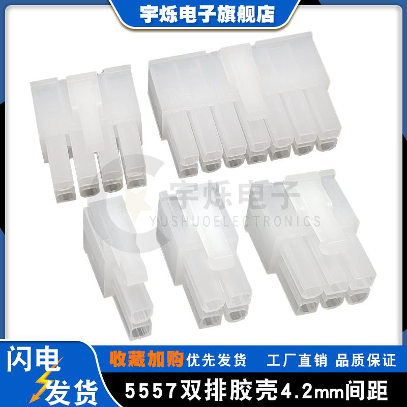 MX4.2mm间距 5557公壳单双排公插头 2P4P6P8P10P12P14P-24P连接器