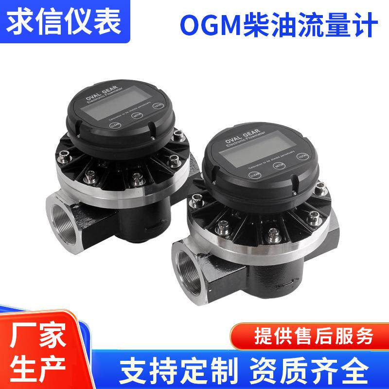 江苏厂家OGM齿轮流量计椭圆齿轮流量表柴油油表计量器数显计量表