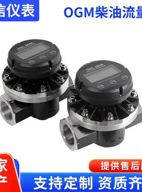 江苏厂家OGM齿轮流量计椭圆齿轮流量表柴油油表计量器数显计量表