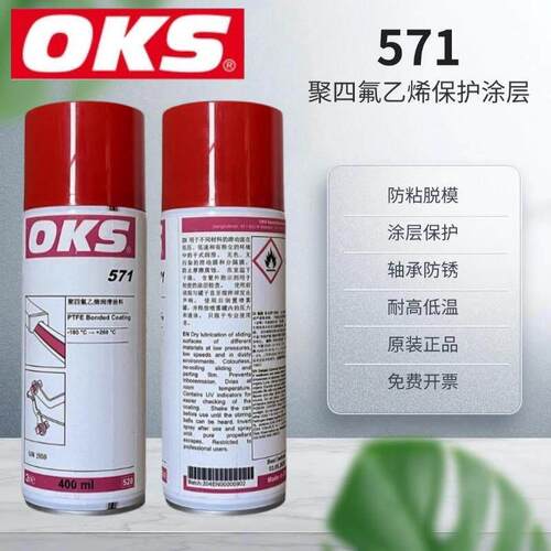 进口德国OKS571聚四氟乙烯PTFE干性润滑剂防粘着特氟龙不粘涂层喷