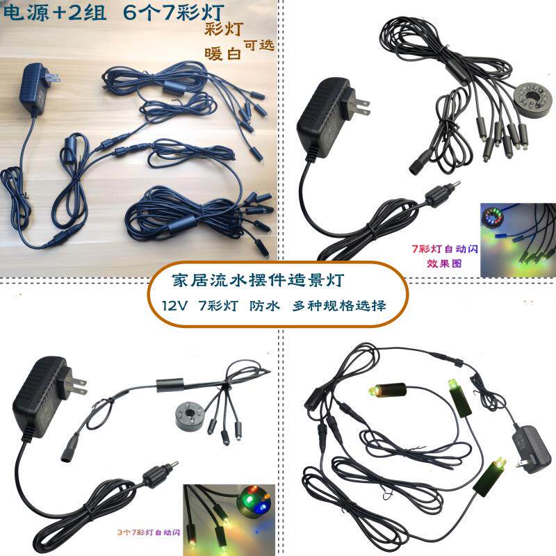 AC12V 6个7彩灯 家居工艺品摆饰流水装饰灯 树脂假山喷泉7彩小灯
