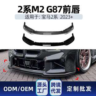 适用bmw宝马2系m2g872026 件 前杠前唇前铲前包角前包围改装