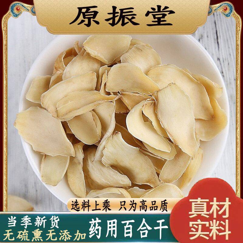 特级无硫药用百合干食用500g包邮中药材原振堂龙山百合干泡水茶