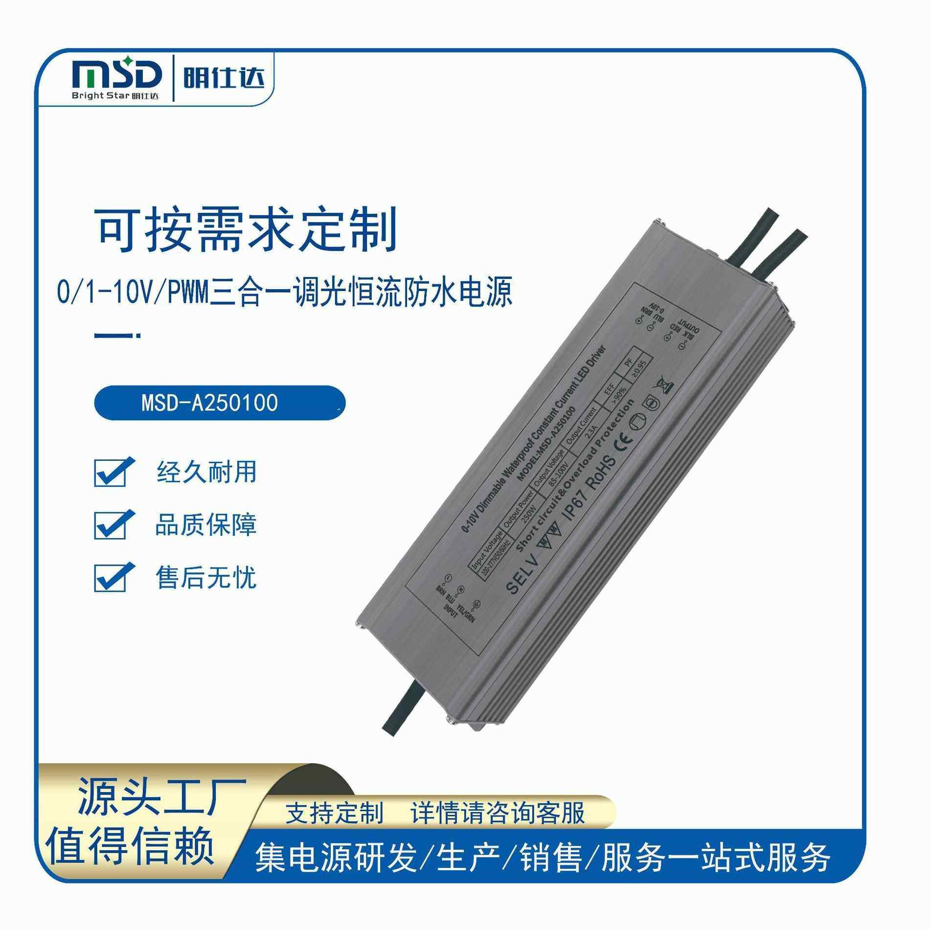 深圳明仕达电源250W0/1-10VPWM3合1恒压/恒流LED防水调光电led灯
