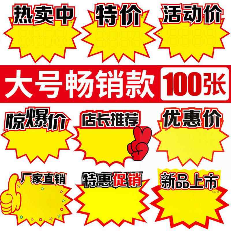 活动价格标签牌pop广告纸爆炸贴热卖中价格牌空白手写标价牌价签
