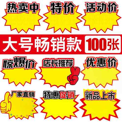 活动价格标签牌pop广告纸爆炸贴热卖中价格牌空白手写标价牌价签