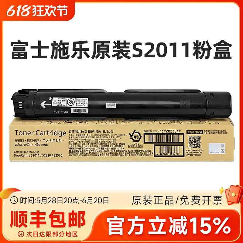原装富士施乐2011粉盒 S2011/S2320/S2520碳粉 墨粉仓 CT202384