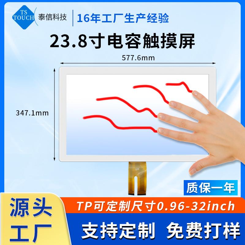 23.8寸电容液晶屏幕大尺寸显示器TP玻璃盖板自助机屏触摸屏面板