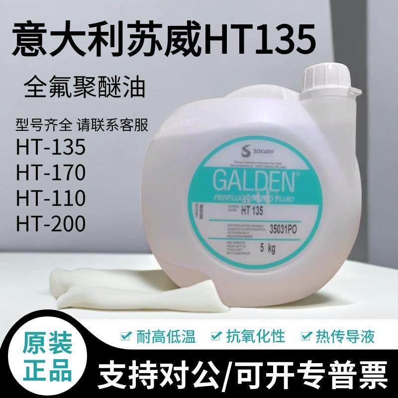 意大利苏威GALDEN HT135/110/170/200冷却液热传导液全氟聚醚氟油,工业油品/胶粘/化学/实验室用品,电子及精密清洗剂,淘宝优惠券,粉丝福利购,淘宝优惠卷