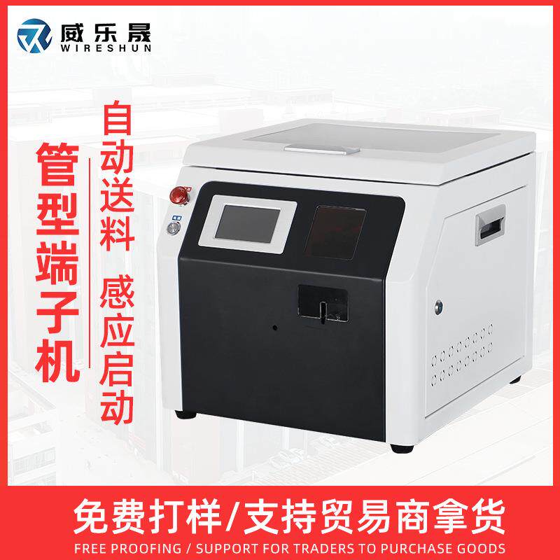 威乐晟管型端子机预绝缘管型压接机管状散料端子自动送料剥扭打端