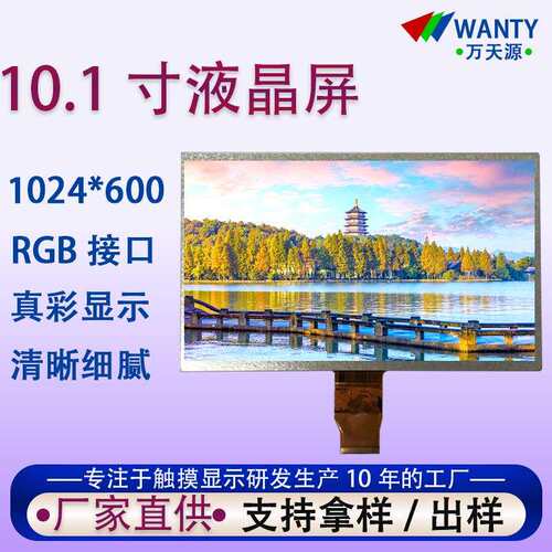 工厂供应10.1寸lcd液晶显示屏1024*600 tft屏幕接口rgb液晶屏模组
