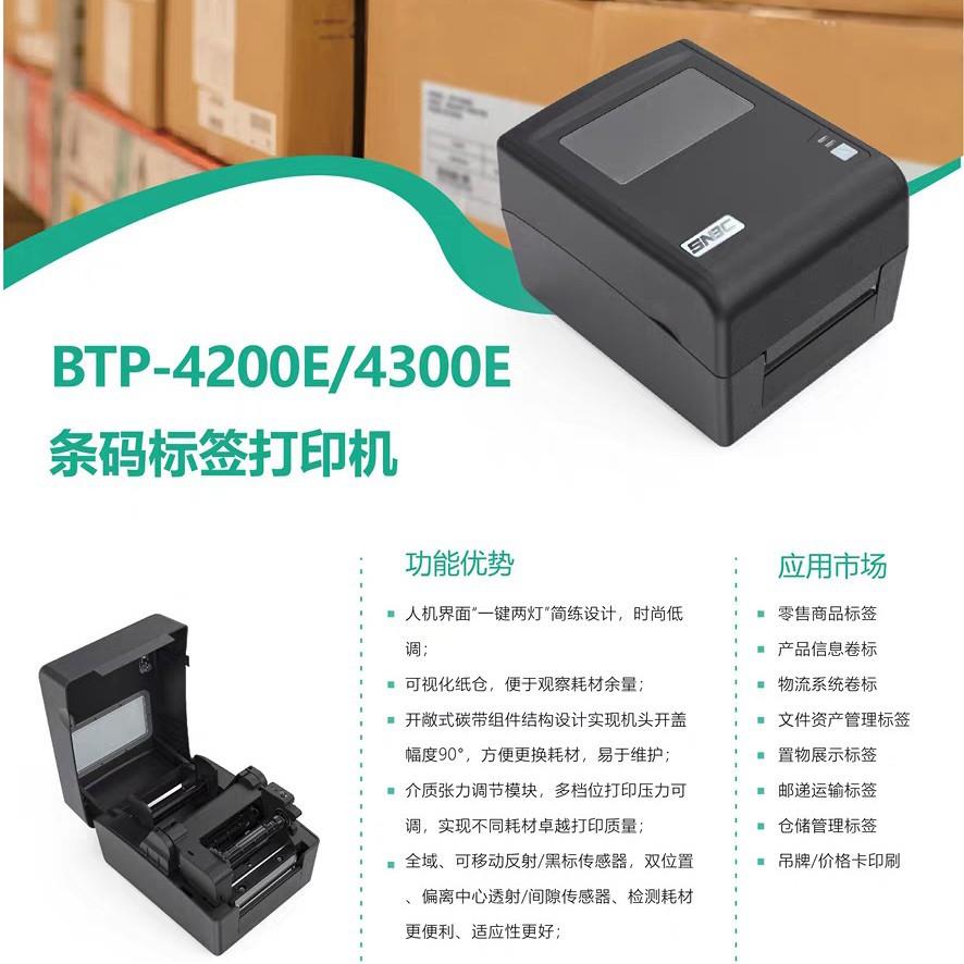 新北洋4300E热敏热转印不干胶条码标签打印机
