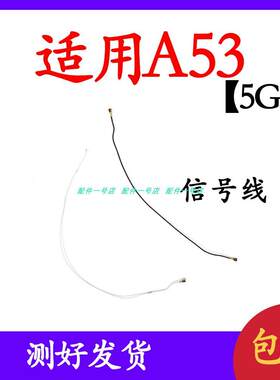 适用OPPO A53天线 5G版 OPPOA53手机尾插小板连接主板讯号射频线