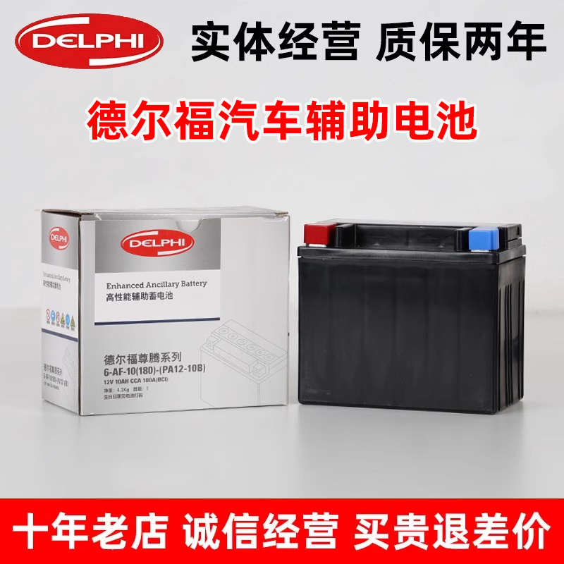 德尔福辅助启停小电瓶适配沃尔沃V40 V60 XC60 XC90 S60 S80 S90