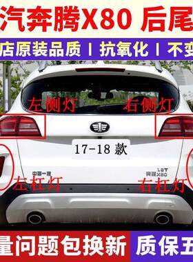 适用一汽奔腾X80后尾灯总成17-18款奔腾X80后杠雾灯倒车刹车灯罩