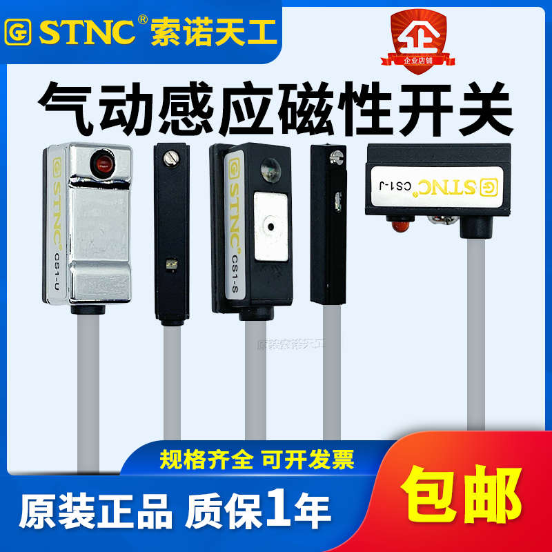 STNC索诺天工 磁性开关气缸传感器二线磁感应器CS1-U/CS1-J/CS1-H