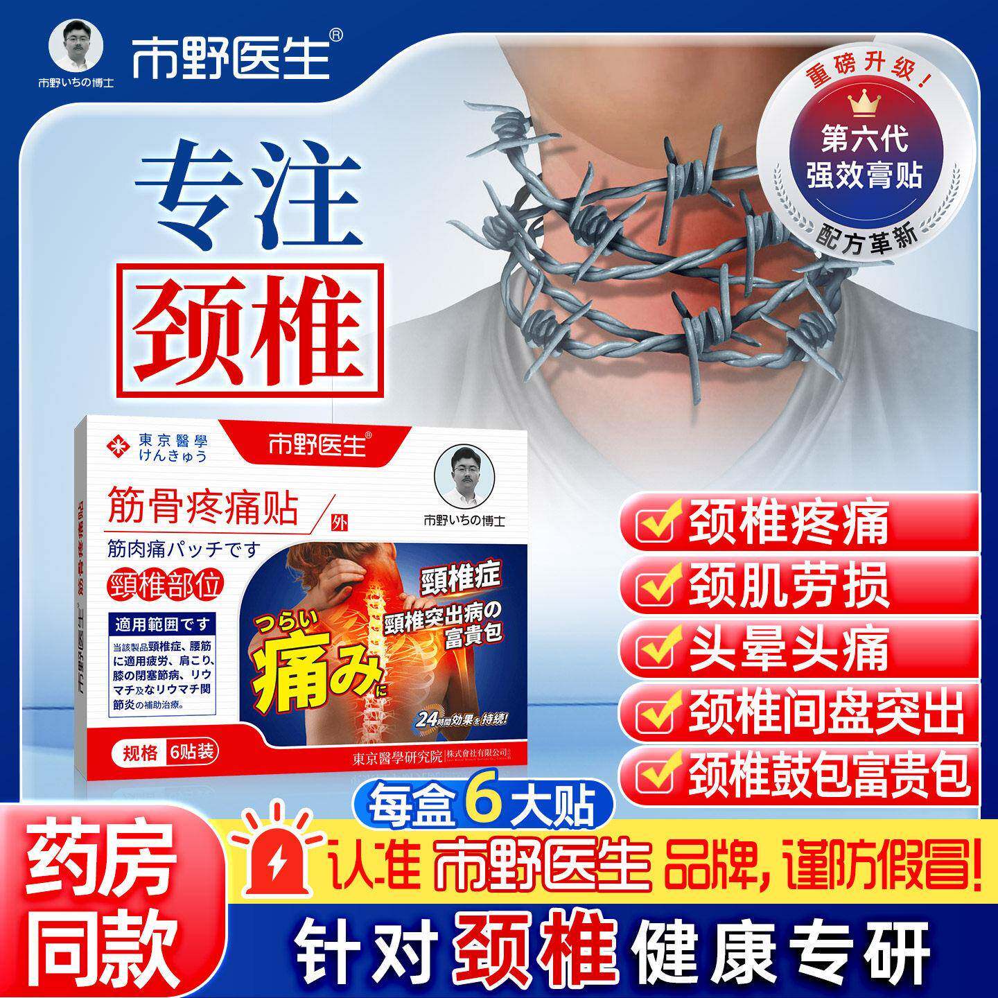 【官方正品】市野医生颈椎贴筋骨疼痛贴颈椎关节富贵酸麻包肿胀痛