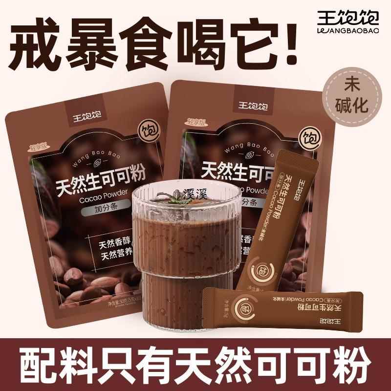 王饱饱生可可粉未碱化热巧克力牛奶伴侣烘焙代餐图片