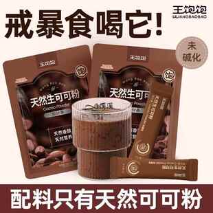 王饱饱生可可粉未碱化热巧克力牛奶伴侣烘焙代餐