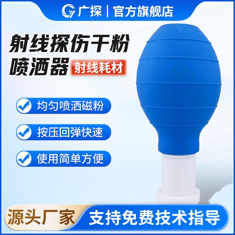 广探干磁粉喷洒器工业探伤用软橡胶喷壶磁粉探伤喷粉壶工厂耗材