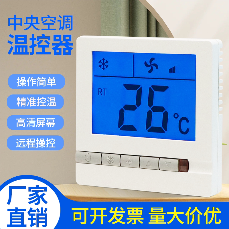 中央空调温控器面板水冷风机盘管智能液晶三速开关温度控制器通