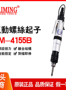 供应全自动可调螺丝起子气动螺丝刀风批气批TM-4155ATM-4155L