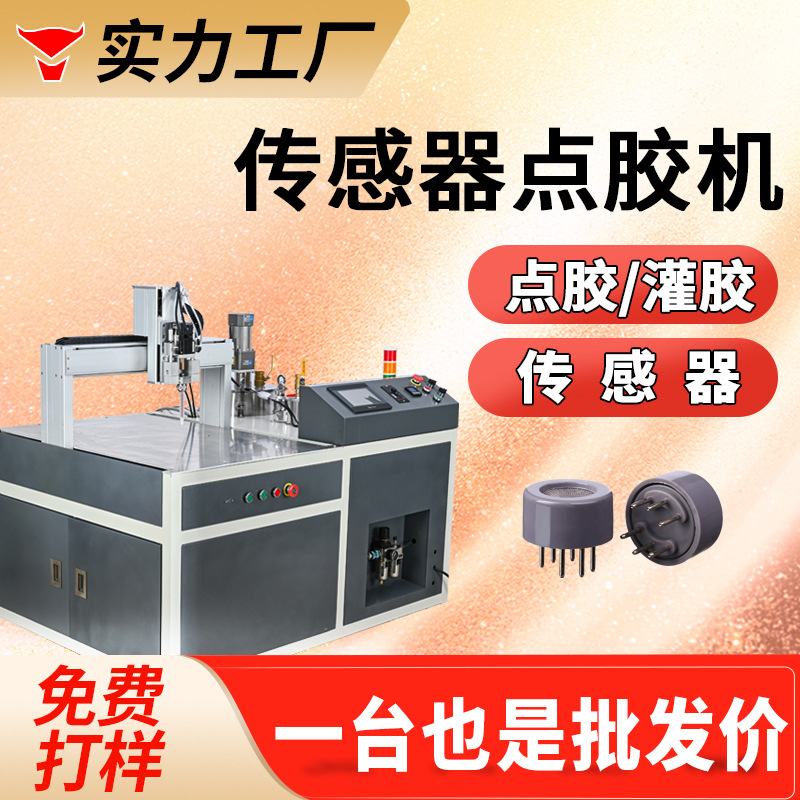 传感器点胶机螺纹旋转光感器灌胶压力温控传感器导电胶密封涂胶机