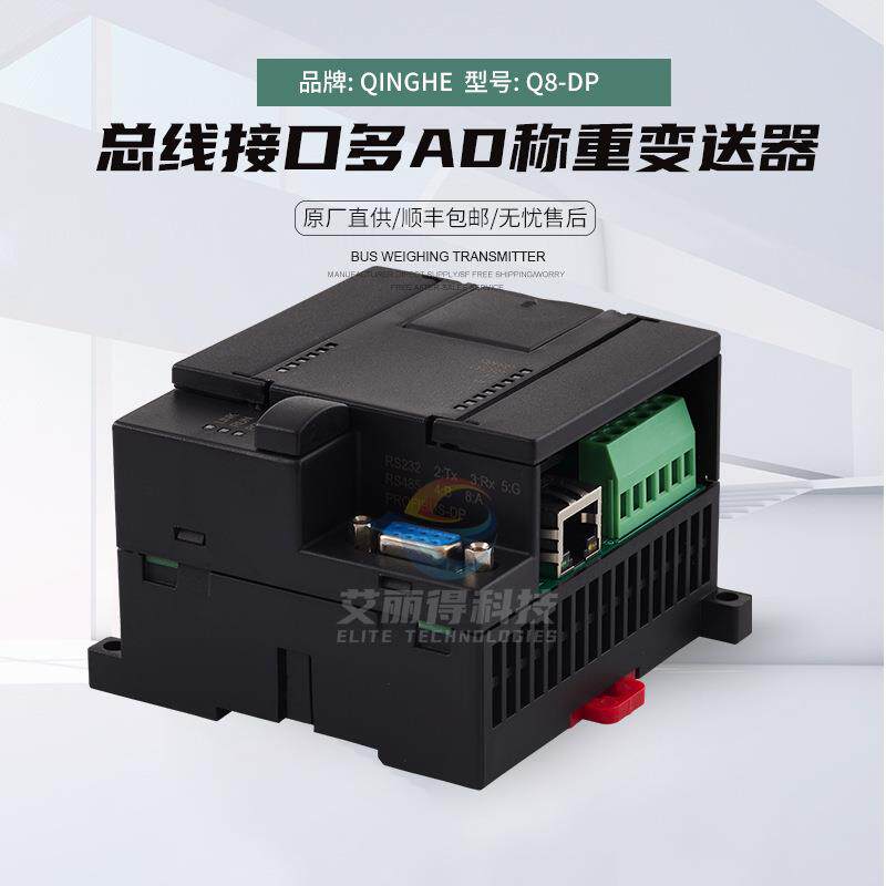 青禾Q8-DP总线接口多AD称重变送器PROFIBUSDP重量称重模块控制器