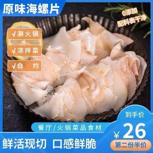 原味海螺片贝类新鲜海鲜螺肉豆捞汁打边炉火锅凉拌菜食材商用