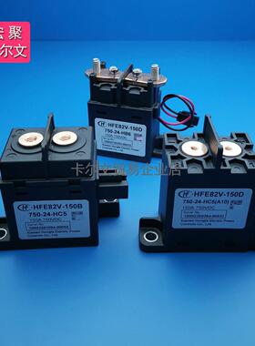 HFE82V-150B 150D/750-12 24-HC5(A10) HB6 继电器接触器750V150A