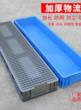 超长灯管箱收纳塑料周转箱欧标eu箱养殖箱长方形加长版皮带箱包邮