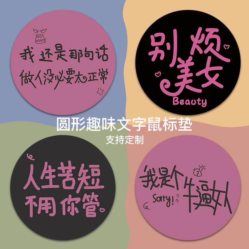 圆形趣味文字鼠标垫男女生办公ins桌垫网红超拽电脑键盘垫子护腕