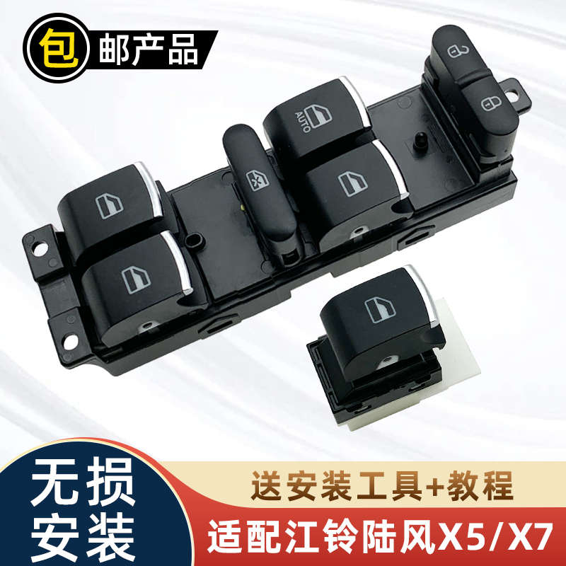 适配江铃陆风X5电动玻璃升降器开关陆风X7车窗按键汽车门按钮配件