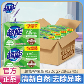 整箱囤超能洗衣皂柠檬草，226g*2块*24组48块肥皂透明皂装