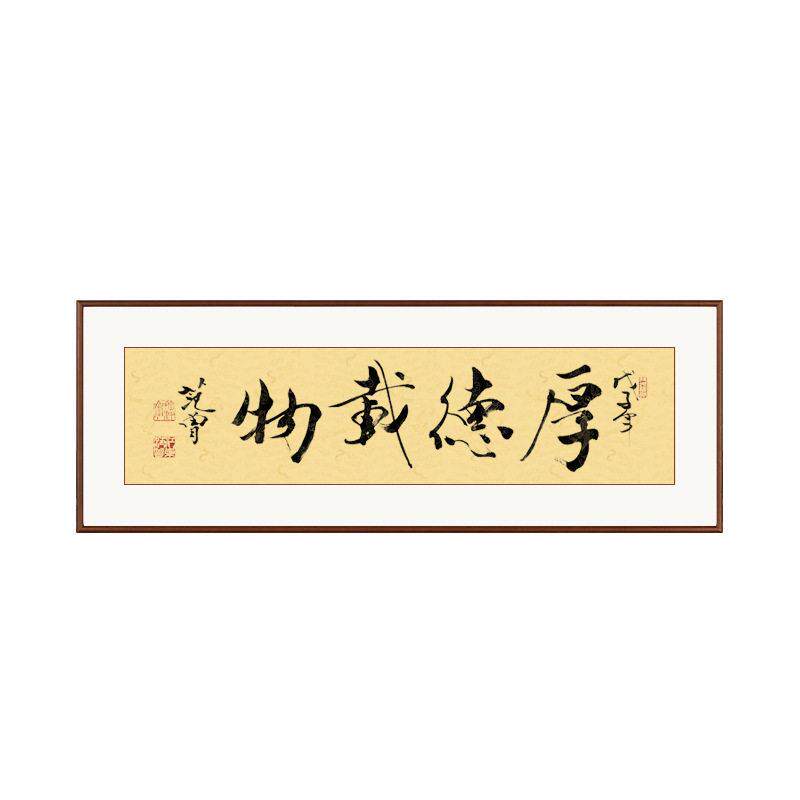 范曾书法字画客厅背景墙装饰画茶室公室书房横版大气实木壁画