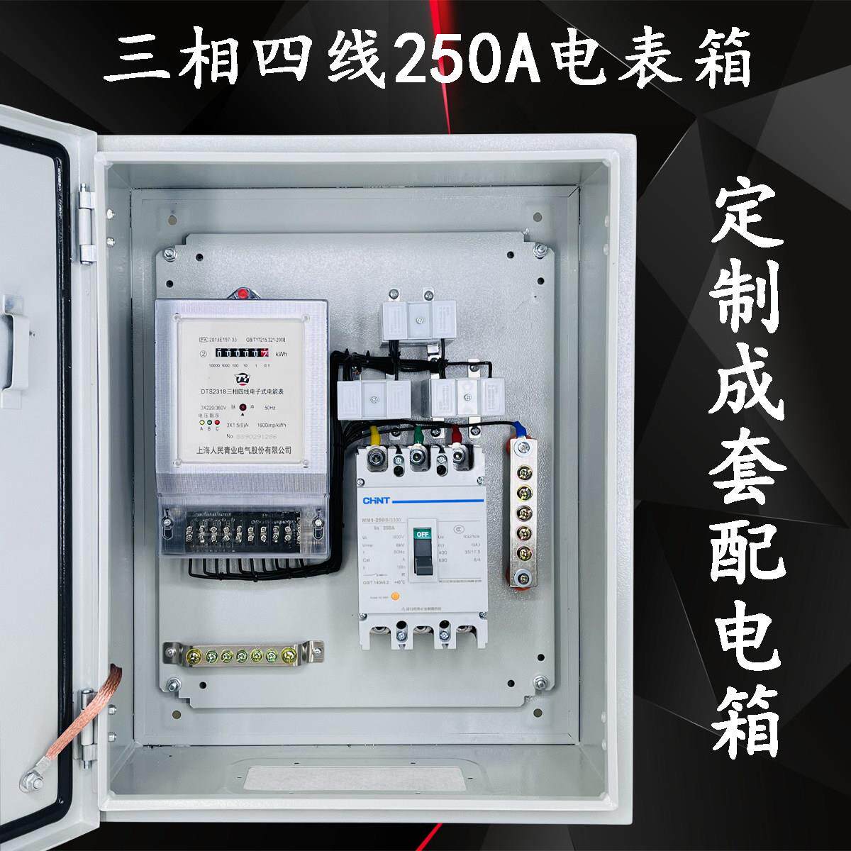 三相四线 线电表箱成套配电箱 电表计量箱 接好线 线 200A 380V动