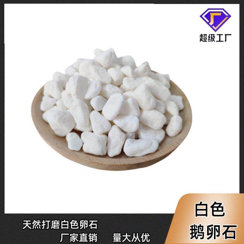白色鹅卵石庭院装饰定制小袋雨花石铺地白石米园林枯山水白石子