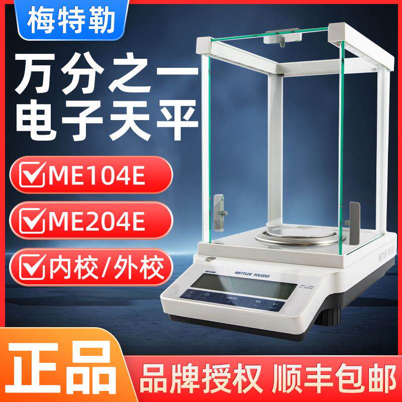 梅特勒托 托利多MA104/ME204E 0.1mg实验室万分之一电子分析天平